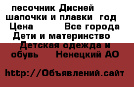 песочник Дисней 68-74  шапочки и плавки 1год › Цена ­ 450 - Все города Дети и материнство » Детская одежда и обувь   . Ненецкий АО